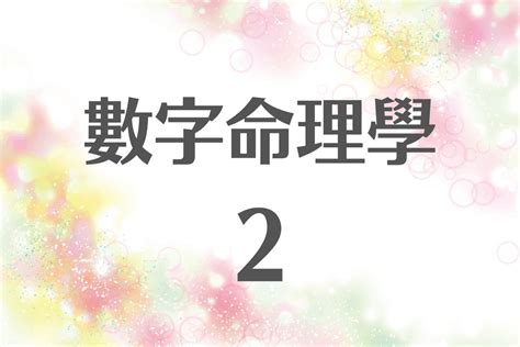 數字2的意義|生命靈數【2】的人的性格、與他人的相性以及戀愛中。